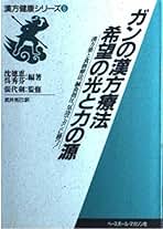 【中古】 ガンの漢方療法希望の光と力の源 漢方薬と食餌療法、鍼灸指圧、気功でガンに勝つ！/ベースボール・マガジン社/沈徳恵 楽天市場】【中古】 ガンの漢方療法希望の光と力の源 漢方薬と