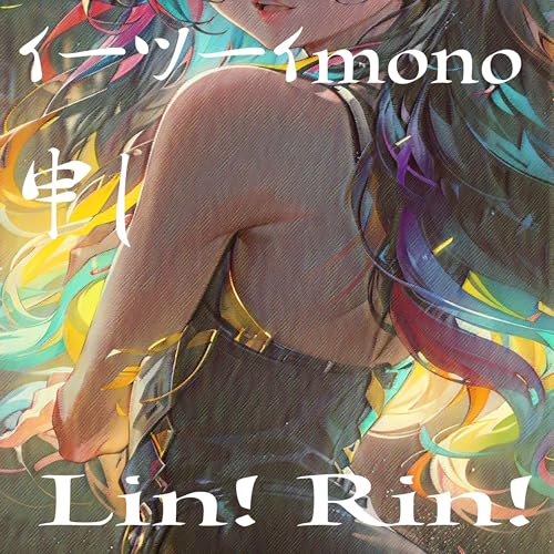 Lin Riin Amazon.co.jp: イーツーイーモノ申し : Lin! Rin!: デジタルミュージック