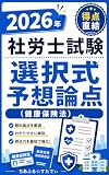 2026年 社労士試験 選択式予想論点（健康保険法）: 健康保険法の選択式で狙われる重要論点を、わかりやすく総整理 (ちあふる☆すたでぃ出版)