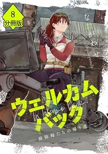 ウェルカムバック ―掃除婦たちの帰り道―【分冊版】(8) (マンガBANGコミックス)