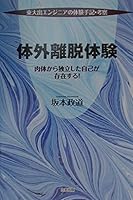 Taigai ridatsu taiken : Nikutai kara dokuritsushita jiko ga sonzaisuru : ToÌ„daide enjinia no taiken shuki koÌ„satsu 4812701376 Book Cover