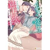 初恋のイケメン従兄がオス全開の独占欲で私に迫ってきます (エタニティブックス)
