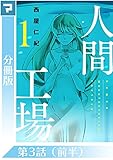 人間工場【分冊版】第3話(前半）