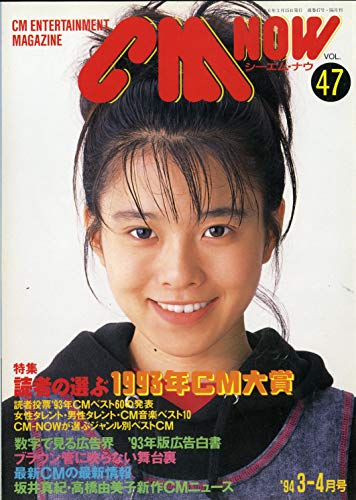 CM NOW (シーエム・ナウ) 1994年 3-4月号 Vol.47