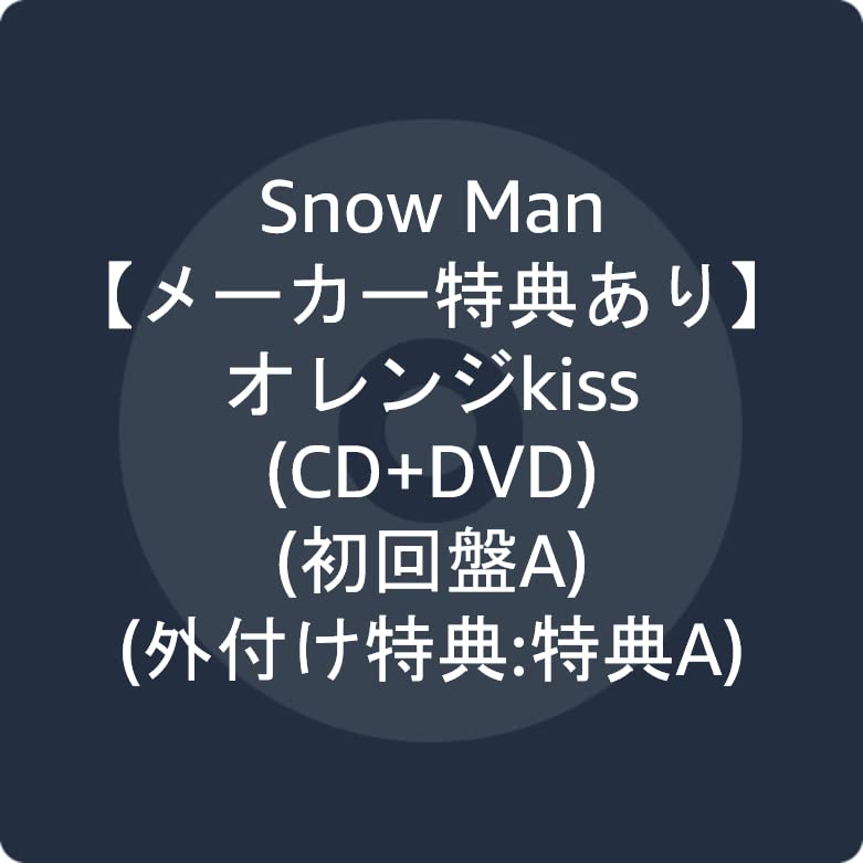 【メーカー特典あり】 オレンジkiss(CD+DVD)(初回盤A)(外付け特典:特典A)