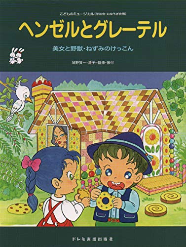 PDFダウンロード こどものミュージカル ヘンゼルとグレーテル バイ
