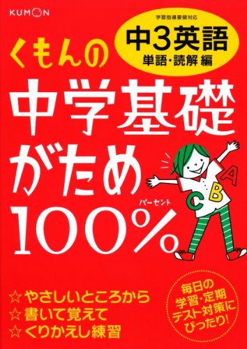 くもんの中学基礎がため100%中3英語: 学習指導要領対応