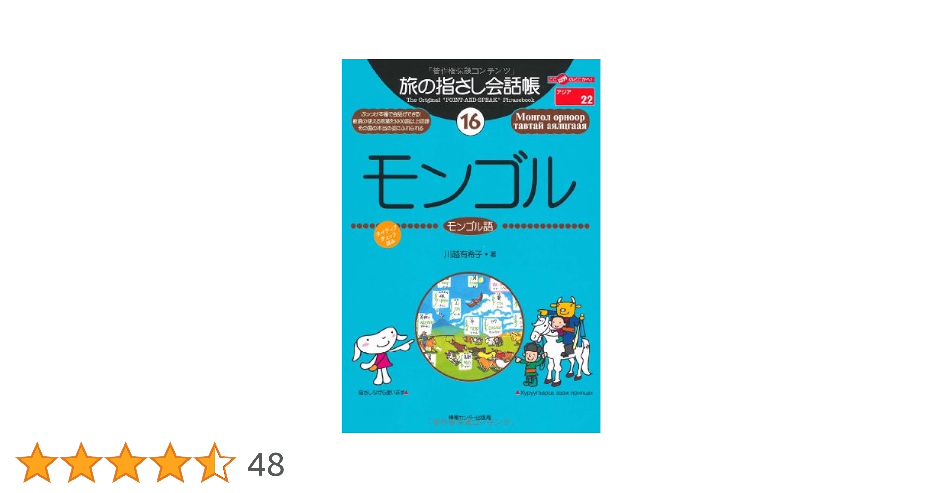 旅の指さし会話帳16 モンゴル(モンゴル語) (旅の指さし会話帳