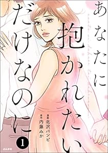 あなたに抱かれたいだけなのに （1） (comicタント)