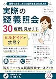 現場で使える! 処方チェック&疑義照会ケースブック