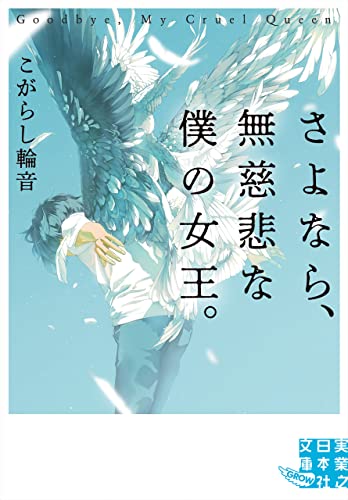 さよなら、無慈悲な僕の女王。 (実業之日本社文庫GROW)