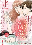comic Berry’s狼社長の溺愛から逃げられません!13巻 (Berry's COMICS)