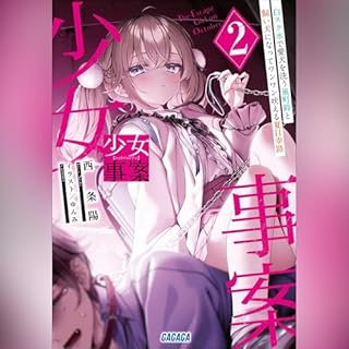 『少女事案 ２　ガガガ文庫』のカバーアート