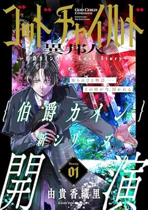 花ゆめAi 天使禁猟区－東京クロノス－ story23 | 由貴香織里 | マンガ