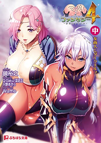 巨乳ファンタジー4 ~修道士アストル~(中) 女商人とダークエルフ (ぷちぱら文庫 435)