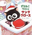 ずるねこクロはサンタクロース
