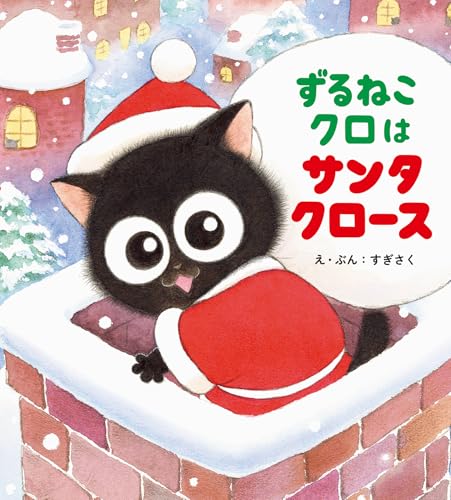 ずるねこクロはサンタクロースの表紙画像