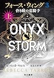 フォース・ウィング３: ―昏き瞳の竜騎手―　上