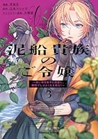 泥船貴族のご令嬢〜幼い弟を息子と偽装し、隣国でしぶとく生き残る！〜（3）