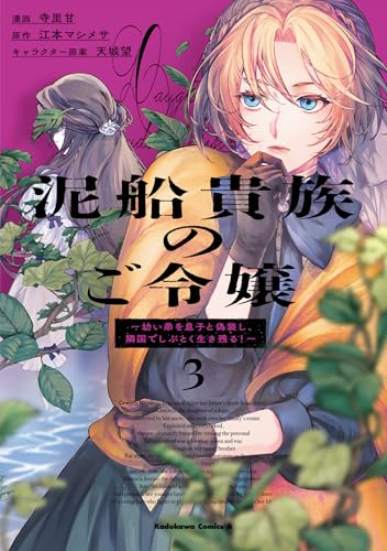 『泥船貴族のご令嬢～幼い弟を息子と偽装し、隣国でしぶとく生き残る!～』3巻