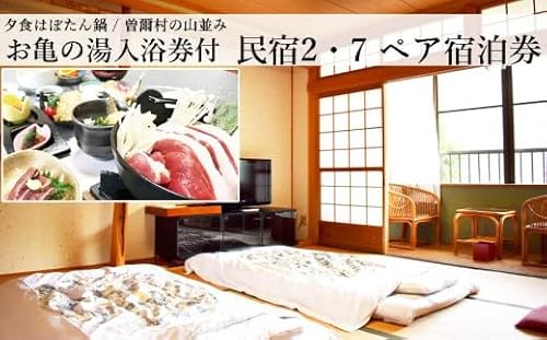 奈良県曽爾村1泊2食付2名様宿泊券(夕食はぼたん鍋)※ご利用は11月〜3月限定 /// 宿泊券 1泊2食付き 2名 温泉入浴券付 近畿 関西 奈良 ペア宿泊券 ジビエ 肉 宿泊券1泊2食ペア