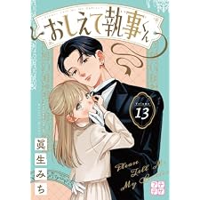 おしえて執事くん　プチデザ（１３） (デザートコミックス)