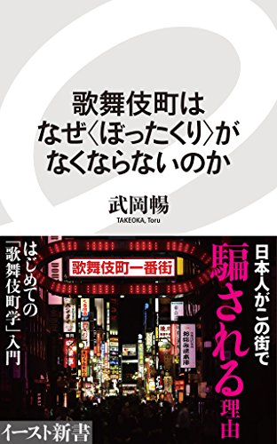 歌舞伎町はなぜ<ぼったくり>がなくならないのか (イースト新書) 歌舞伎町はなぜ<ぼったくり>がなくならないのか (イースト新書)