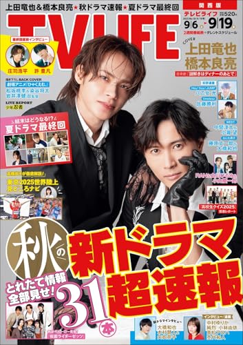 テレビライフ首都圏版 2025年 9/19 号 ＜表紙:上田竜也＆橋本良亮＞のサムネイル