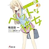 さくら荘のペットな彼女3 (電撃文庫)