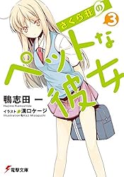 電撃文庫MAGAZINE さくら荘のペットな彼女特集 Amazon.co.jp: さくら荘のペットな彼女(1) (電撃コミックス) : 草野