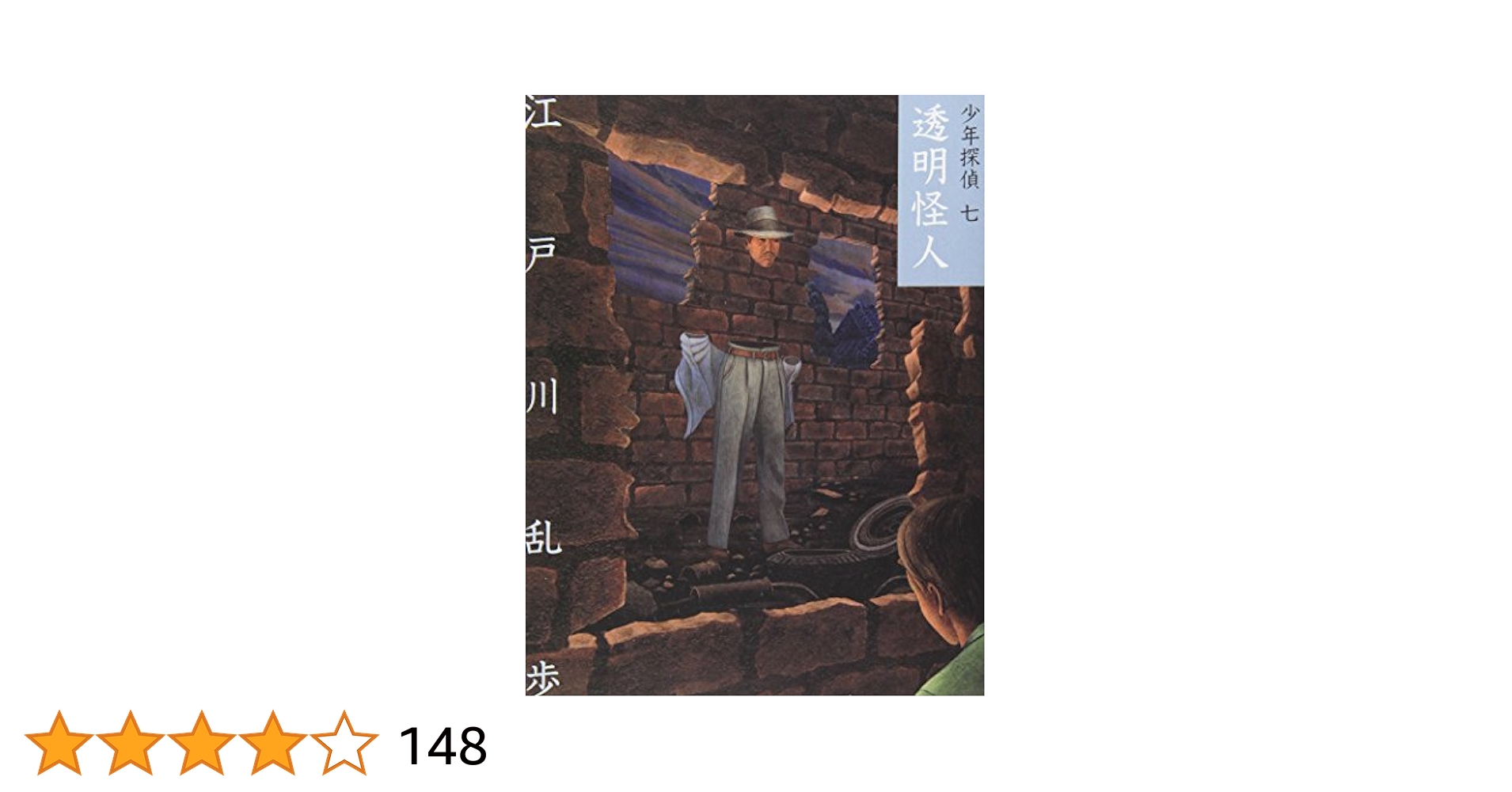 【レア!!】江戸川乱歩全集  （７）透明人間 光文社版 再版 レア!!】江戸川乱歩全集 （4）大金塊 光文社版 再版 - メルカリ