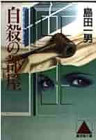 自殺の部屋 島田一男 自殺の部屋 島田一男 春陽文庫