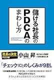 儲ける社長のＰＤＣＡのまわし方