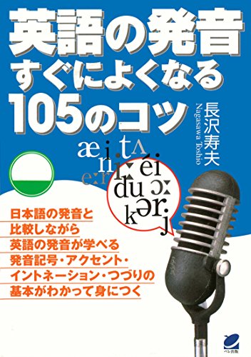 無料電子書籍 おすすめ 英語の発音すぐによくなる105のコツ(CDなしバージョン) バイ