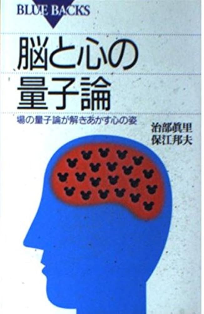 脳と心の量子論―場の量子論が解きあかす心の姿 (ブルーバックス