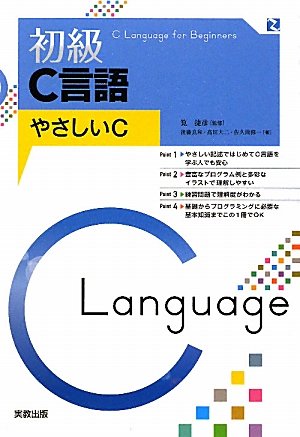 初級c言語 やさしいc 良和 後藤 修一 佐久間 大二 高田 捷彦 筧 本 通販 Amazon