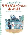 こねこのプーフー 10 リサとガスパールにあったよ!