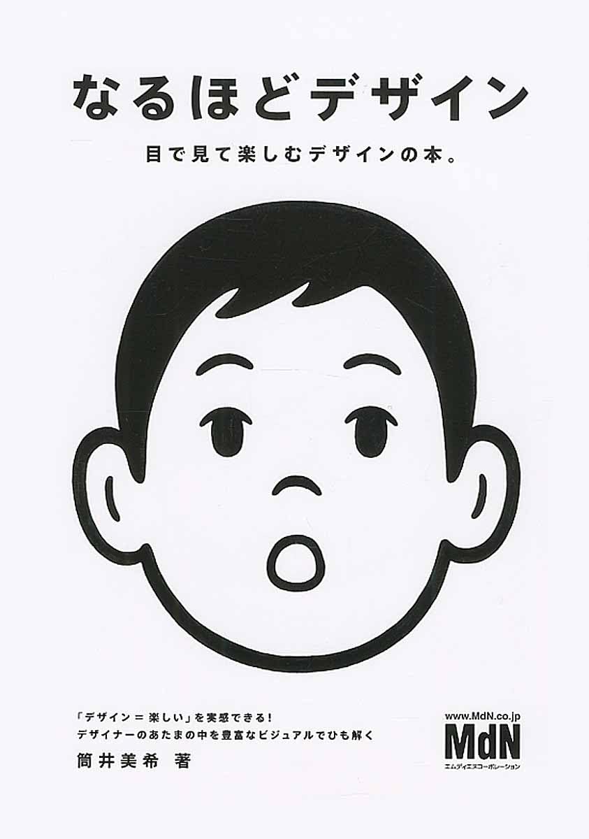 【美品】デザイン関連書籍14冊セット なるほどデザイン他 ベストセラーまとめ売り なるほどデザイン〈目で見て楽しむ新しいデザインの本。〉 | 筒井 美希