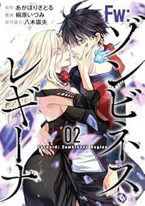 Ｆw：ゾンビネス・レギーナ② (ブシロードコミックス)