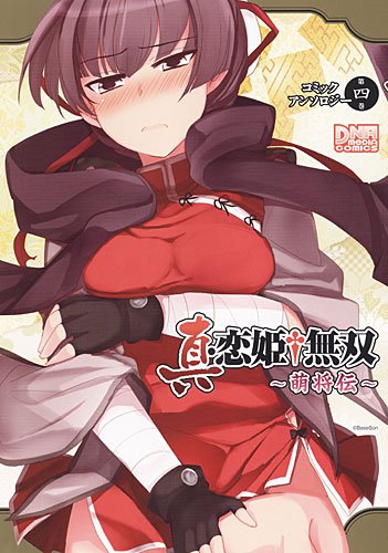 真・恋姫†無双～萌将伝～ コミックアンソロジー 第四巻 (IDコミックス DNAメディアコミックス)