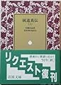 統道真伝 上 (岩波文庫 青 7-1)