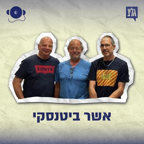 עונה 2 - פרק 6: אשר ביטנסקי