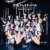 片恋フェスティバル 歌詞