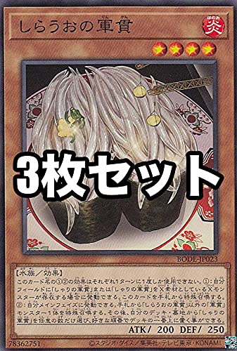 Amazon.co.jp: 【3枚セット】遊戯王 BODE-JP023 しらうおの軍貫 (日本
