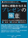 聴衆に感動を与える「プレゼンの極意」 必ず身に付く極意シリーズ (ごきげんビジネス出版)