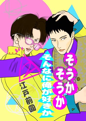 そうかそうかそんなに俺が好きか 2話 (Blend)