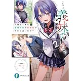 じつは義妹でした。２ ～最近できた義理の弟の距離感がやたら近いわけ～ (富士見ファンタジア文庫)
