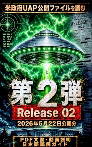 米政府UAP公開ファイルを読む 2026年5月22日 第2弾
