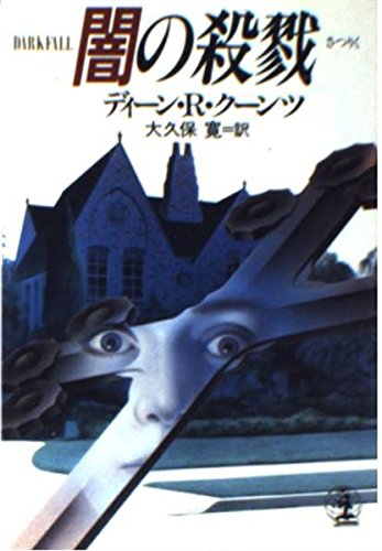 闇の殺戮 (光文社文庫 ク 3-4) | ディーン・R. クーンツ, Koontz,Dean