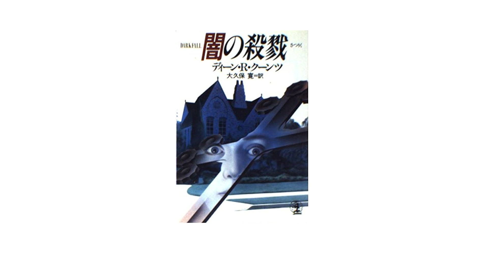 闇の殺戮 (光文社文庫 ク 3-4) | ディーン・R. クーンツ, Koontz